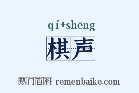 棋声是什么意思的图片